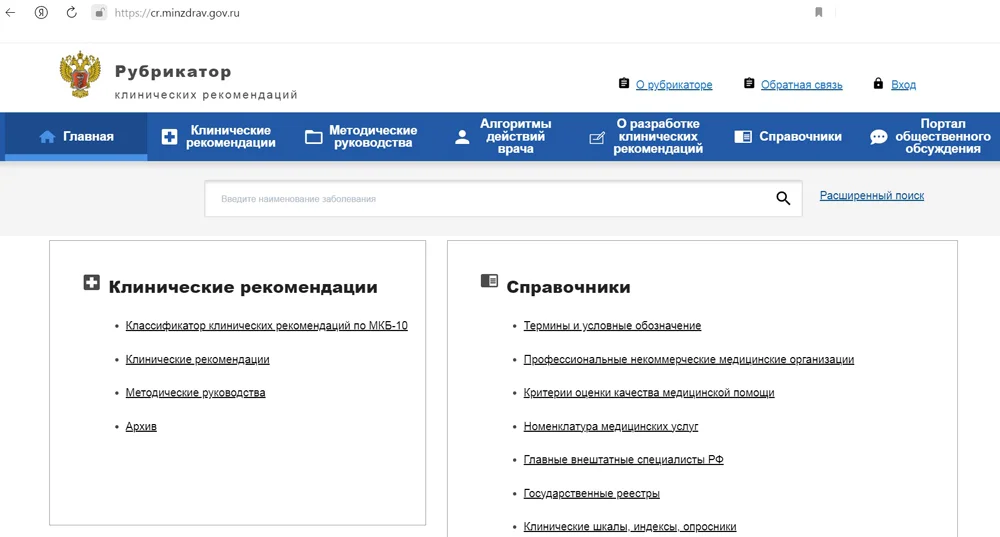 Рубрикатор клинических рекомендаций (протоколов лечения) Министерства здравоохранения Российской Федерации
